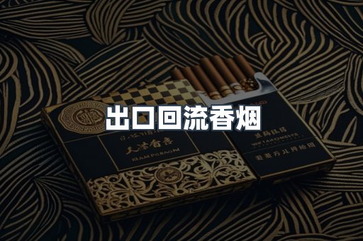 出口回流香烟